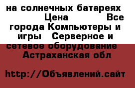 PowerBank на солнечных батареях 20000 mAh › Цена ­ 1 990 - Все города Компьютеры и игры » Серверное и сетевое оборудование   . Астраханская обл.